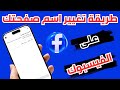 تغيير اسم الصفحة على فيسبوك 2025 