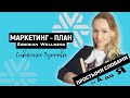 Маркетинг план Сибирское Здоровье 2020 ( Siberian Wellness ). Коротко о бизнес плане .