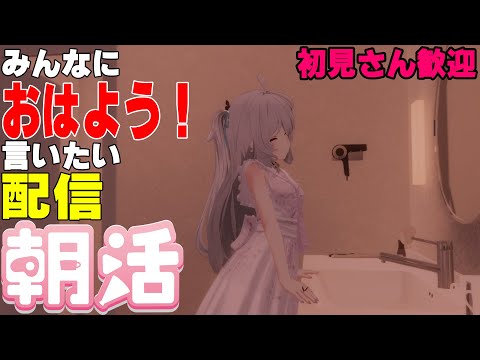 [縦型配信]たくさんの人におはようって言いたい配信[初見さん歓迎]　#shorts  #vtuber   #朝活 #vrchat