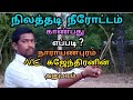 நிலத்தடி நீரோட்டம் காண்பது எப்படி? நாராயணபுரம் N.C.கஜேந்திரன்  How to see the groundwater flow?