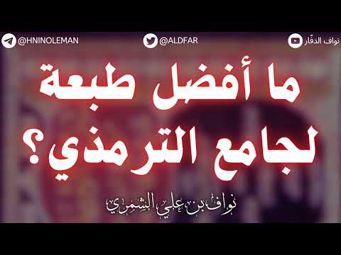 ما أفضل طبعة لجامع الترمذي