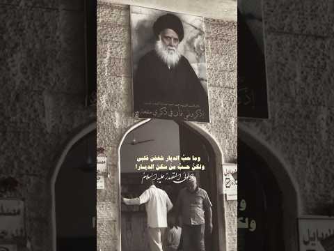 ما حب الديار شغفن قلبي لكن حب من سكن الديارا سيد محمد الصدر قدس سره