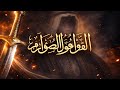 القول قول الصوارم انشودة اسلامية بدون موسيقى