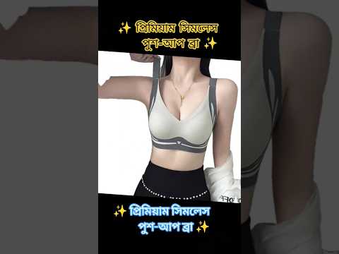 ✨ প্রিমিয়াম সিমলেস পুশ-আপ ব্রা ✨ #EidOffer #meghaoffer #bra #ComfortWear #ব্রা #ঈদঅফার #GirlsBraShop