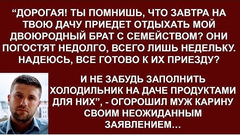 -Завтра метнись на свою дачу,проверь там все. Мой брат с семьей приедет на недельку, - обрадовал муж