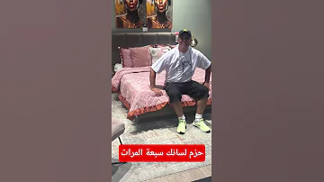 حزم لسانك سبعة المرات 