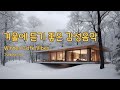 아침부터 밤까지｜겨울 하루를 천천히 걷는 음악 | Winter Cafe Vibes | 감성음악 | 카페음악| 겨울에듣기좋은음악