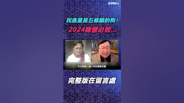 怒轰民进党是五条腿的狗！彭文正：独派大老预言2024绿营必败...｜政经关不了（精华版）｜2023.01.31 - 天天要闻
