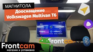Дооснащение на Volkswagen Multivan в кузове T6 на андроид