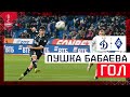 Пушка Бабаева | «Динамо» – «Крылья Советов», FONBET Кубок России, Путь РПЛ