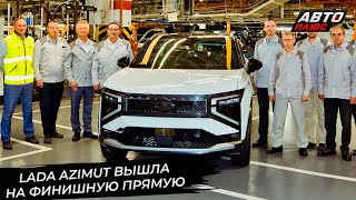 The Lada Niva has returned to Europe. The Lada Azimut is in the final stretch. 📺 News #3474