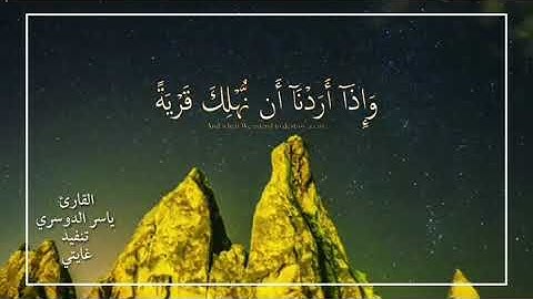 قران كريم بصوت ياسر الدوسري / اجمل حالات واتس اب دينية / تلاوة خاشعة