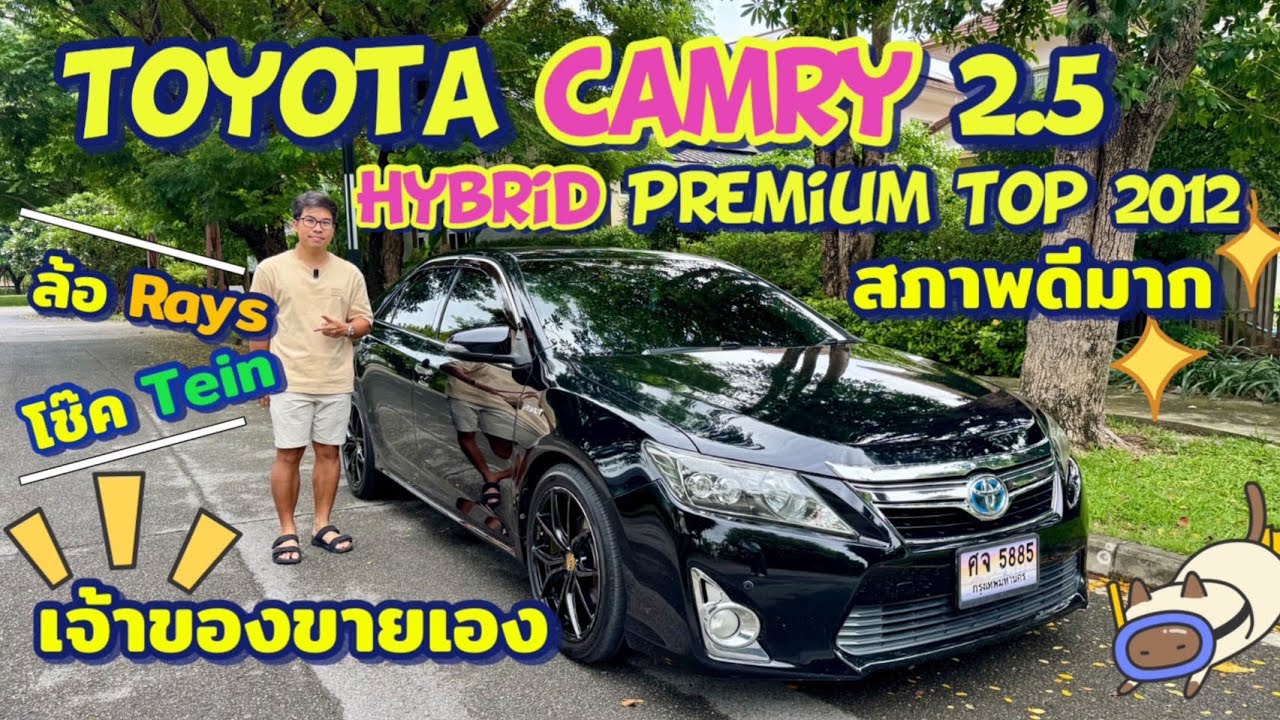 (ขายแล้ว)รีวิวรถตัวเอง ขายเอง Toyota Camry 2.5 Hybrid Premium Top 2012
