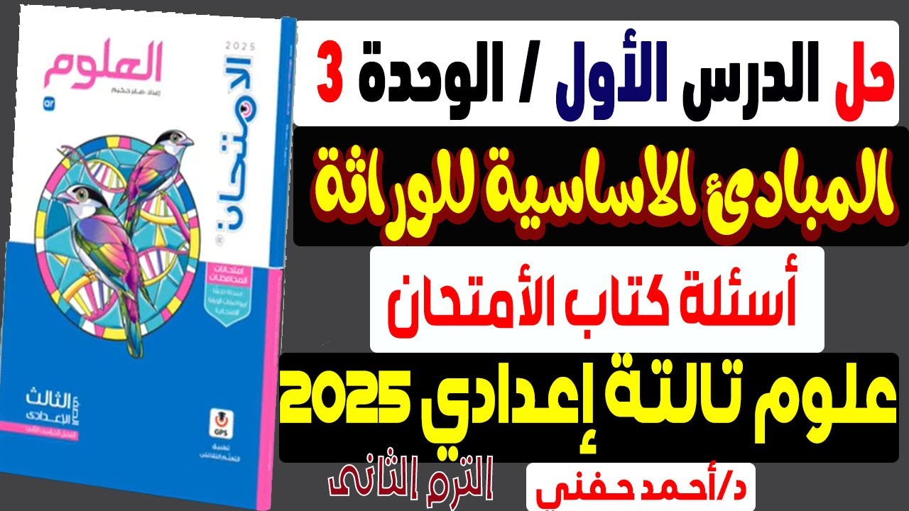 حل درس المبادئ الاساسية للوراثة كتاب الامتحان علوم تالتة اعدادى الترم الثانى 2025 الوحدة الثالثة