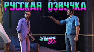 GTA: VICE CITY РЕМАСТЕР ФИНАЛА ОТ &quot;Welcome to the &#39;80s&quot; РУССКАЯ ОЗВУЧКА, ДУБЛЯЖ