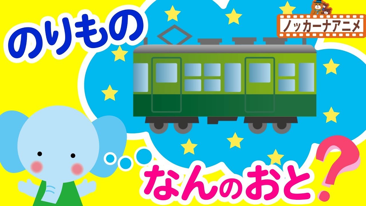 赤ちゃん 子供向けアニメ 乗り物 何の音 サイレン 電車 救急車 消防車 赤ちゃんが喜ぶ遊び Vehicles Name And Sound For Kids Youtube