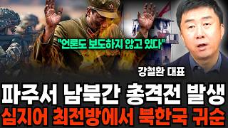 "언론도 쉬쉬하고 있어요" 파주서 남북간 총격전 발생, 최전방 귀순한 북한군을 숨기고 있다 (강철환 대표 / 2부)
