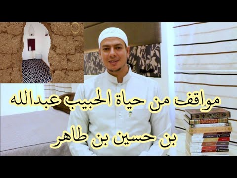 نبذة عن حياة الإمام عبدالله بن حسين بن طاهر رحمه الله تعالى ومواقف مؤثرة في حياته