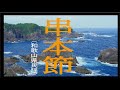 串本節 (くしもとぶし) オチャヤレ節「和歌山県民謡」