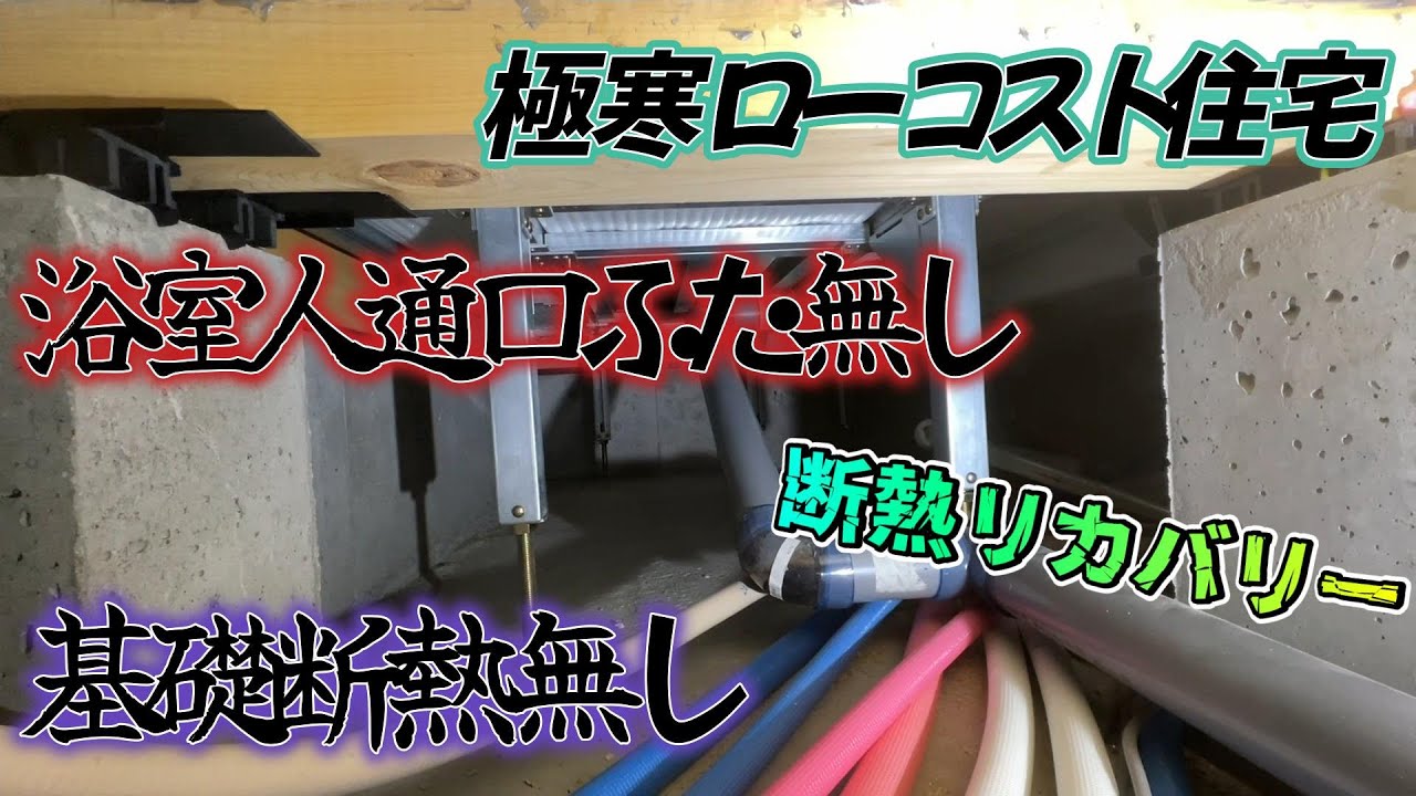 浴室極寒！人通口の蓋もない＆基礎断熱してない家の断熱リカバリー