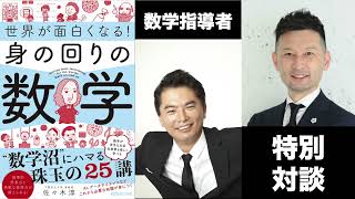 【数学教育者・特別対談】「愛される」数学教育者の思考　深沢真太郎×佐々木淳