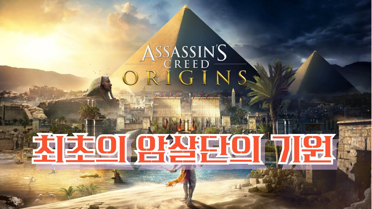 [어쌔신크리드_오디세이_오리진_섀도우스] ☞ 암살단의 기원