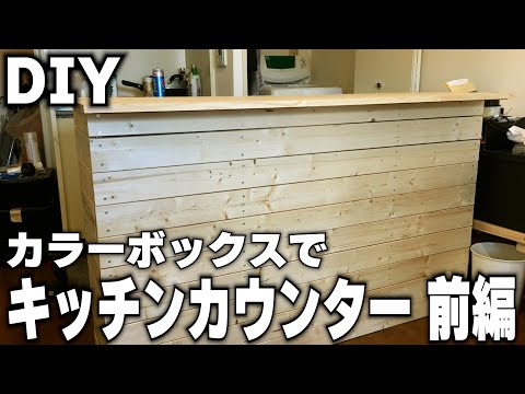 DIY 】カラーボックスと2×4で簡単キッチンカウンター - YouTube