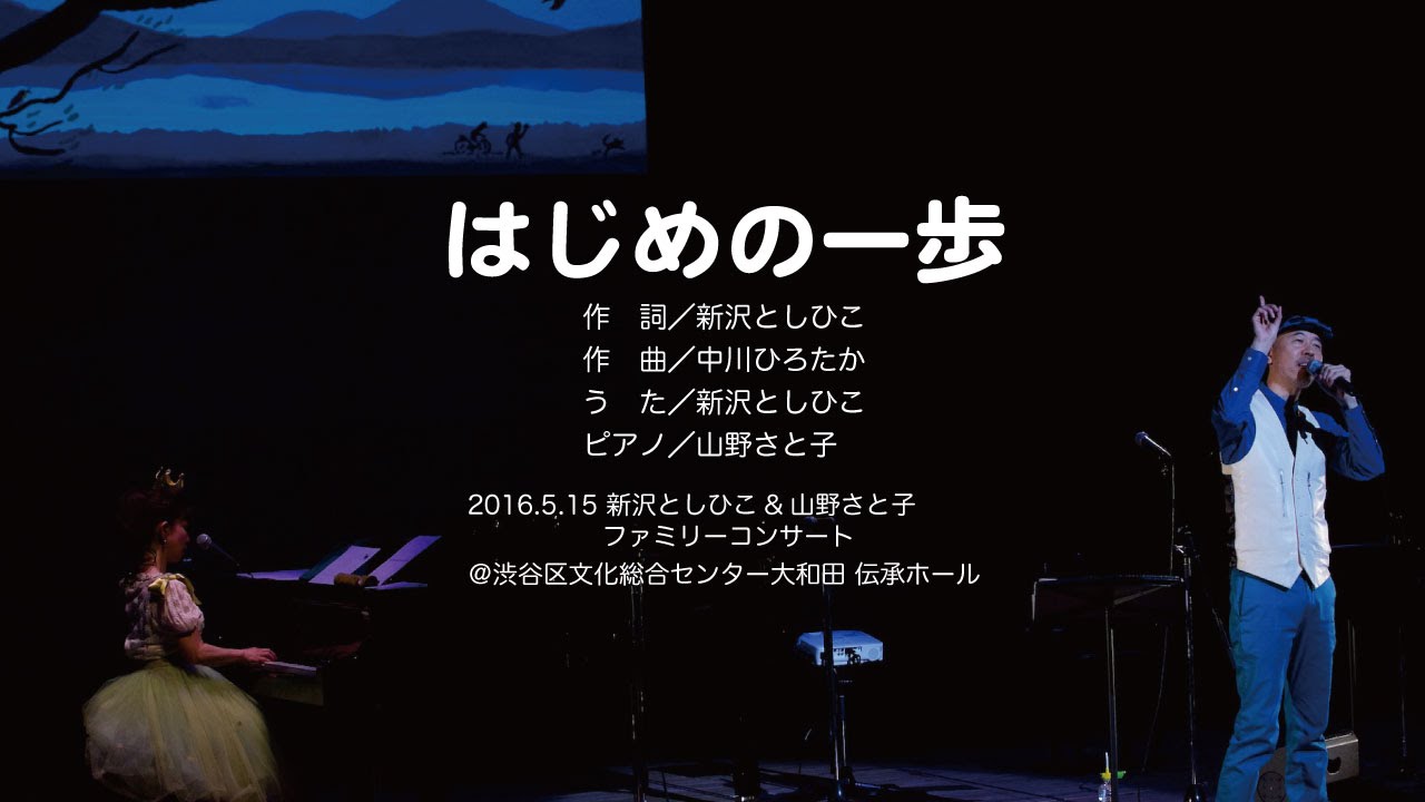 はじめの一歩 うた新沢としひこ 山野さと子 Ver ファミリーコンサート 16 Youtube