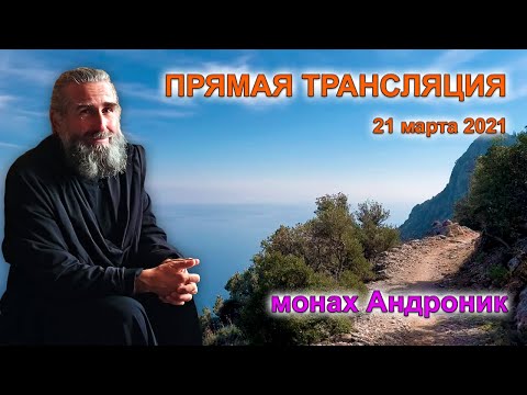 Неврозы, панические атаки. Можно ли с Богом договариваться? | Андроник | Афон