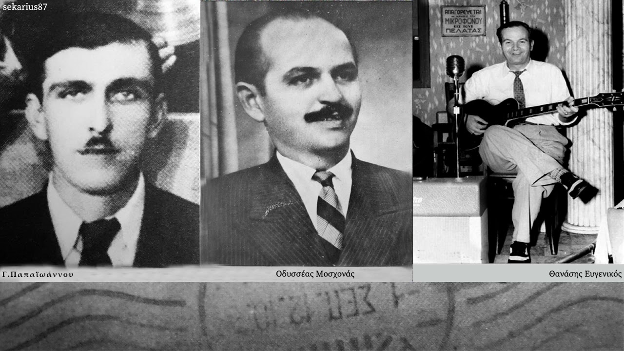 Εσύ θα μετανιώσεις - Οδυσσέας Μοσχονάς 1949(Γ.Παπαϊωάννου)