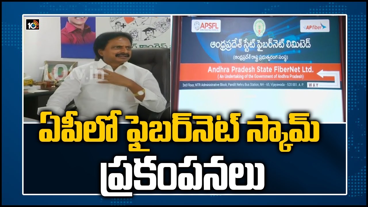 ఏపీలో ఫైబర్‎నెట్ స్కామ్  ప్రకంపనలు | AP Fiber Net Scam | YCP vs TDP | 10TV News