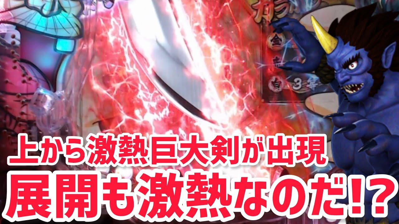 【甘神バカボン129】信頼度約90%の剣保留は熱いのだ？