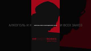 Денис Океан - Не умрёт вовек (shorts)