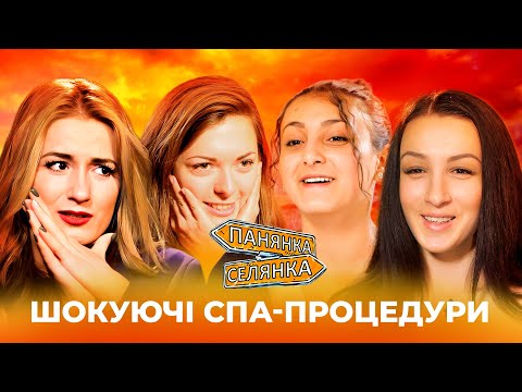 😱😭РЕЛАКС КРІЗЬ СЛЬОЗИ?! СПА НЕ ДЛЯ СЛАБКОДУХИХ! | Панянка-Селянка НАЙКРАЩЕ