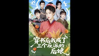Download Lagu [MULTI SUB] 「穿书后我成了三个反派的后娘」#短剧 #爱情 #虐恋 #精彩短劇#最新短劇全集#精彩短劇推薦 MP3