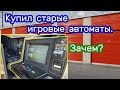 Склад игровых автоматов за $25. Что можно заработать на этом?