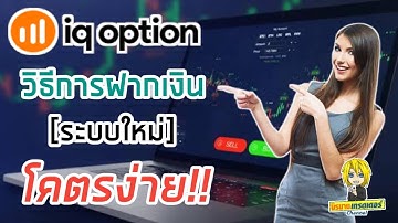วิธีการฝากเงิน (ระบบใหม่) ของ "iq option" โคตรง่าย I นิรนามเทรดเดอร์