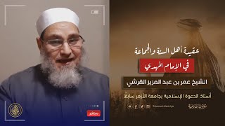 من أين سيخرج الإمام المهدي - د. عمر بن عبد العزيز قريشي