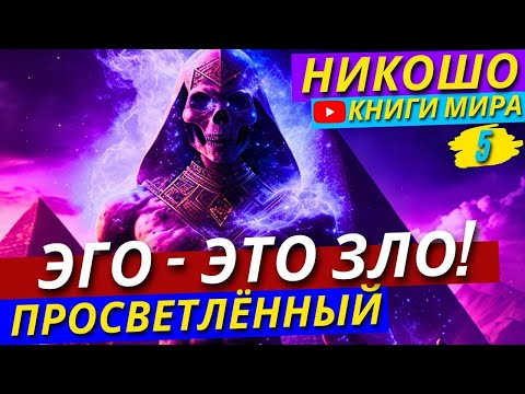 ВНИМАНИЕ! Твоё ЭГО Разрушает Твою Жизнь! Почему Эго - Корень ВСЕХ Неприятностей?! | Никошо