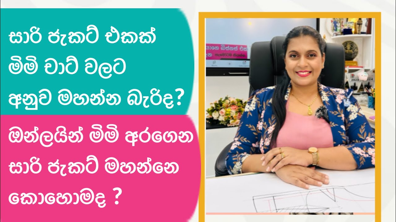 ඔන්ලයින් මිමි අරගෙන සාරි ජැකට් මහමු. මිමි චාට් වලින් සාරි ජැකට් මහන්න පුලුවන්ද?
