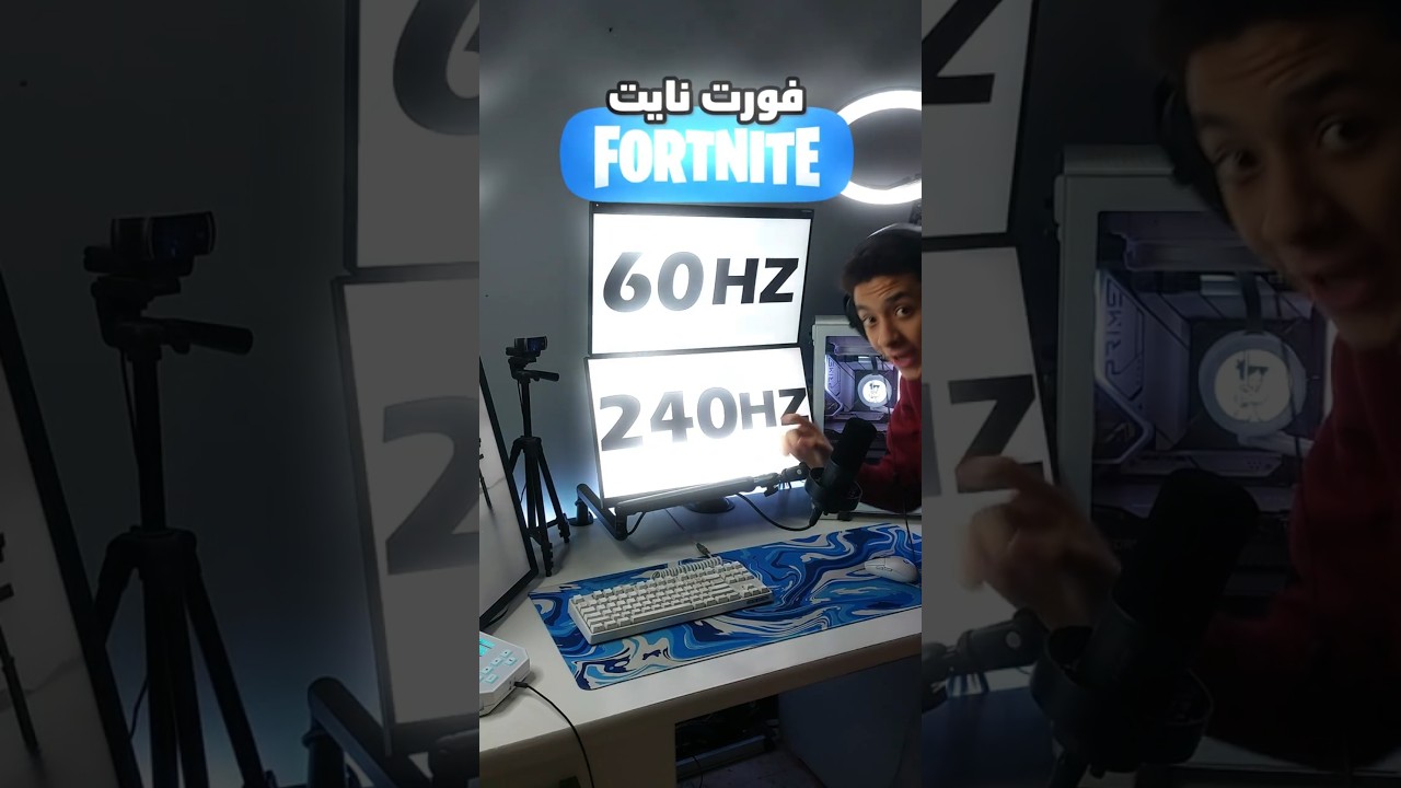 فورتنايت على شاشة 240 فريم ضد 60 فريم 🔥