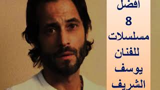 افضل 8 مسلسلات للفنان يوسف الشريف the best 8 series by yousef elsheref