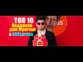 Топ 10 лучших подарков для мужчин с AliExpress в 2020 м