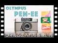 【フィルムカメラ】OLYMPUS PEN-EE 紹介と使い方【ハーフカメラ】