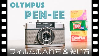 【フィルムカメラ】OLYMPUS PEN-EE 紹介と使い方【ハーフカメラ】