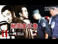 《一线》真实再现缉毒现场 “我”与禁毒工作的不解之缘 20230523 | CCTV社会与法