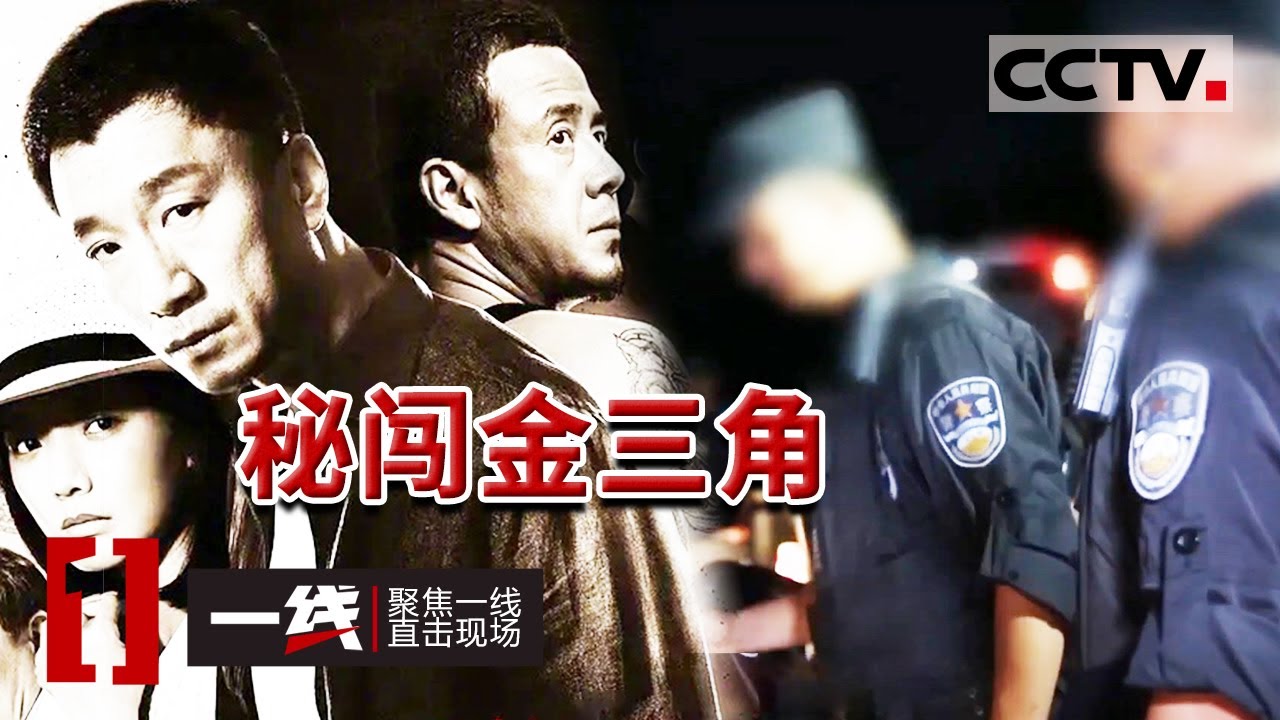 《一线》真实再现缉毒现场 “我”与禁毒工作的不解之缘 20230523 | CCTV社会与法 - YouTube