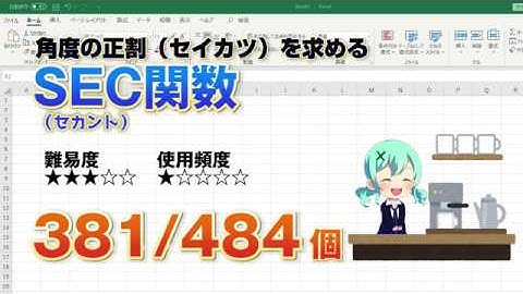 Excelで三角形の角度の正割を計算するSEC（セカント）関数