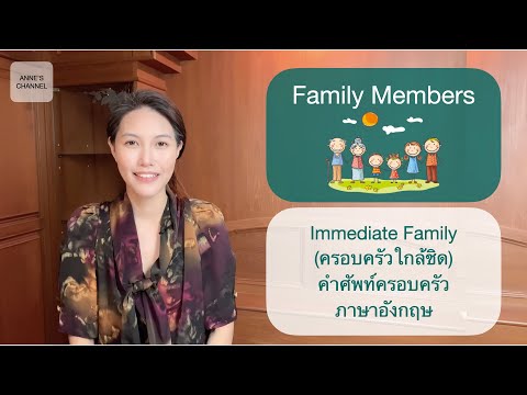 Ep1: Immediate Family - ครอบครัวใกล้ชิด (คำศัพท์ครอบครัวภาษาอังกฤษ)