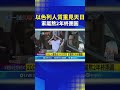 以色列人質釋放
